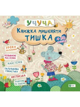 Учуча. Книжка мишеняти Тишка