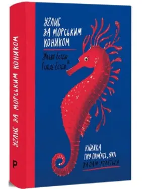 Углиб за морським коником. Книжка про пам&rsquo;ять, яка запам&rsquo;ятається