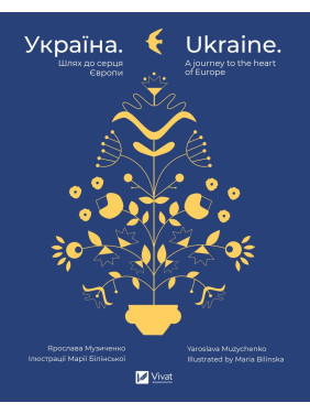 Украина. Путь к сердцу Европы Украина. Путь к сердцу Европы