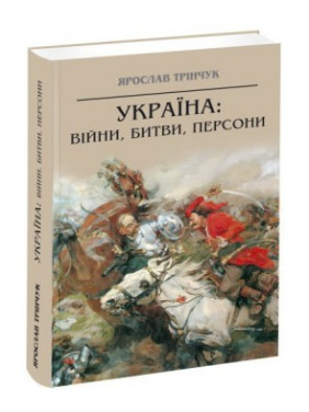 Україна: війни, битви, персони Україна: війни, битви, персони