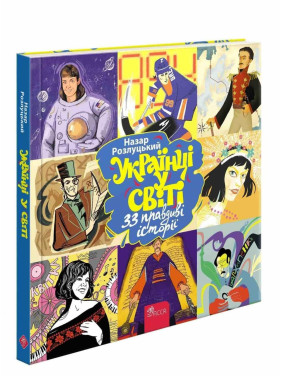 Українці у світі: 33 правдиві історії Українці у світі: 33 правдиві історії