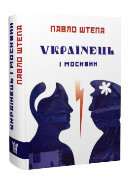 Українець і москвин Українець і москвин
