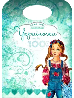 Україночка на всі 100% Україночка на всі 100%