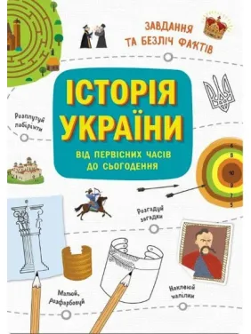 Українознавці. Історія України від первісних часів до сьогодення. Активіті Українознавці. Історія України від первісних часів до сьогодення. Активіті