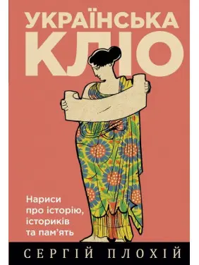 Українська Кліо. Нариси про історію, істориків та пам&rsquo;ять