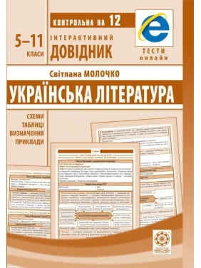 Українська література.5-11 класи