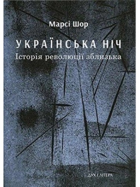 Українська ніч. Історія революції зблизька Українська ніч. Історія революції зблизька