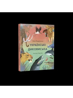 Українські диковиська Українські диковиська