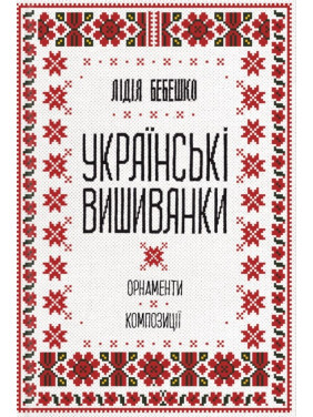 Украинские вышиванки: орнаменты, композиции Украинские вышиванки: орнаменты, композиции