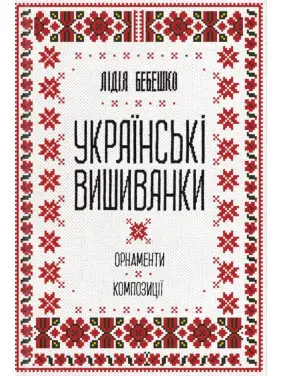 Українські вишиванки: орнаменти, композиції Українські вишиванки: орнаменти, композиції