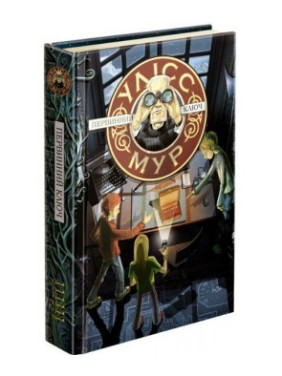 Улісс Мур. Книга 6. Первинний Ключ Улісс Мур. Книга 6. Первинний Ключ