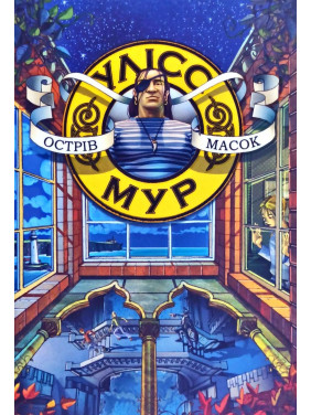 Улісс Мур. Острів масок Улісс Мур. Острів масок
