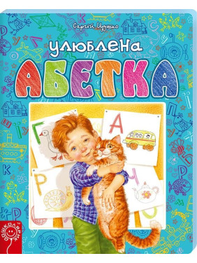 Любимая алфавит (Голубая). С. Цушко. Любимая алфавит (Голубая). С. Цушко.