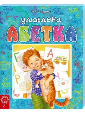 Любимая алфавит (Голубая). С. Цушко. Любимая алфавит (Голубая). С. Цушко.