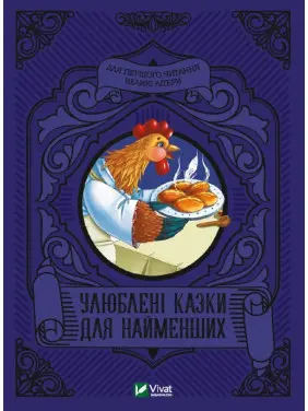 Улюблені казки для найменших Улюблені казки для найменших
