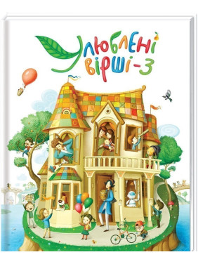 Улюблені вірші 3 Улюблені вірші 3