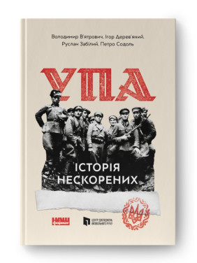 УПА. История непокоренных УПА. История непокоренных