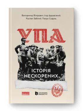 УПА. Історія нескорених УПА. Історія нескорених