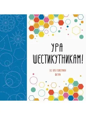 Ура шестикутникам! Ура шестикутникам!