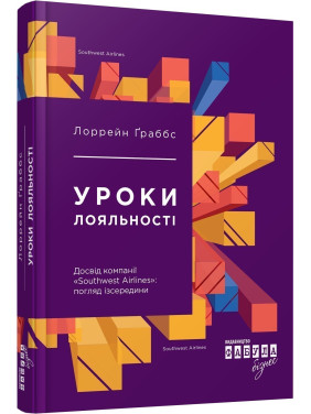 Уроки лояльності Уроки лояльності