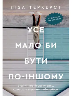 Усе мало би бути по-іншому. Знайти неочікувану силу, коли розчарування тебе руйнує Усе мало би бути по-іншому. Знайти неочікувану силу, коли розчарування тебе руйнує