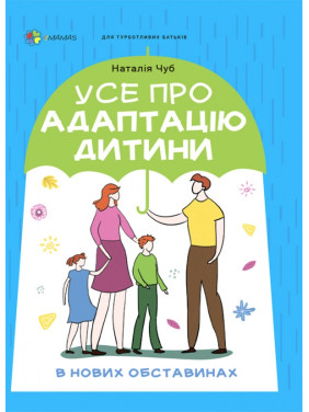 Усе про адаптацію дитини у нових обставинах Усе про адаптацію дитини у нових обставинах