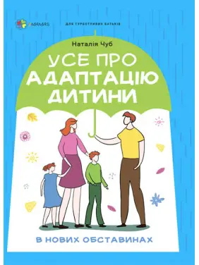 Усе про адаптацію дитини у нових обставинах