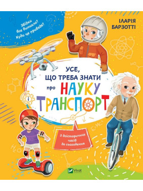 Все, что нужно знать о науке и транспорте