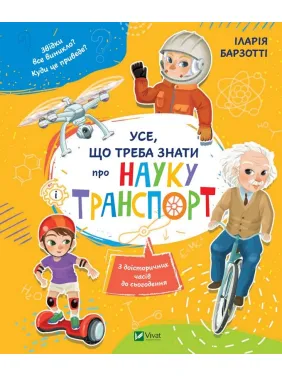 Все, что нужно знать о науке и транспорте
