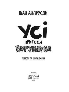 Все приключения Бурундука