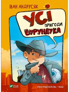 Все приключения Бурундука