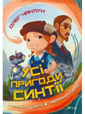 Все приключения Синтии