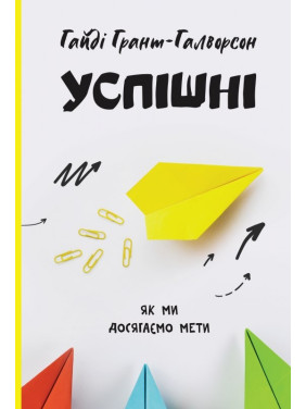 Успешные. Как мы достигаем цели Успешные. Как мы достигаем цели