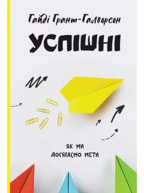 Успішні. Як ми досягаємо мети Успішні. Як ми досягаємо мети