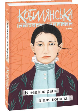 В воскресенье рано зелье копало