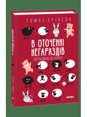 В оточенні негараздів. Від падіння до успіху В оточенні негараздів. Від падіння до успіху