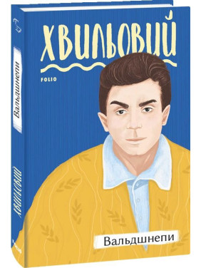 Вальдшнепи Вальдшнепи