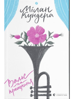 Вальс на прощання Вальс на прощання