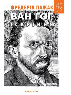 Ван Гог. Іскріння Ван Гог. Іскріння