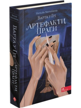 Варта у грі. Артефакти Праги Варта у грі. Артефакти Праги