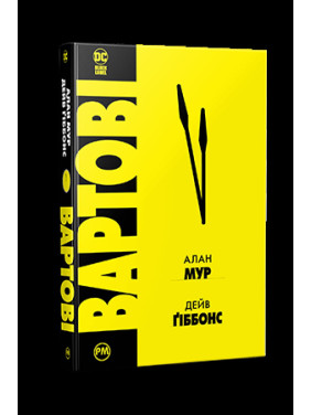 Вартові Вартові