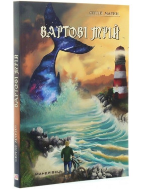 Вартові мрій Вартові мрій