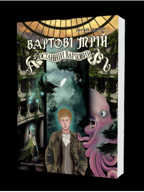 Вартові мрій. Частина 2. Останній вартовий Вартові мрій. Частина 2. Останній вартовий