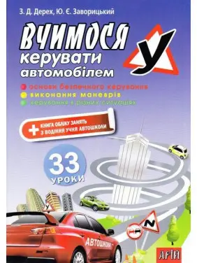 Вчимося керувати автомобілем: 33 уроки