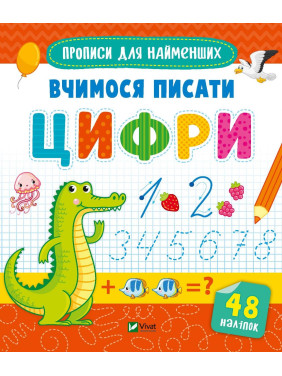 Вчимося писати цифри Вчимося писати цифри
