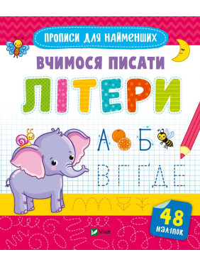 Вчимося писати літери Вчимося писати літери