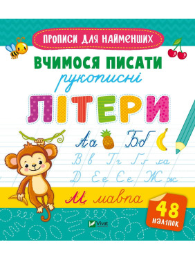 Вчимося писати рукописні літери Вчимося писати рукописні літери