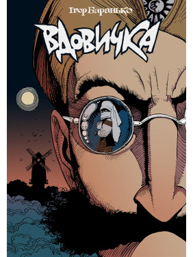 Вдовичка Вдовичка