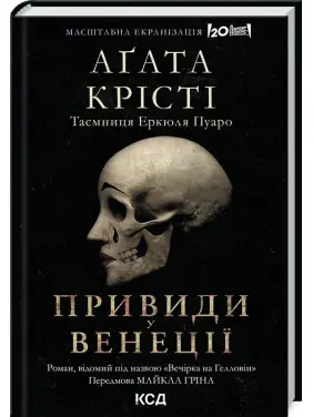 Вечірка на Гелловін (Привиди у Венеції) Вечірка на Гелловін (Привиди у Венеції)