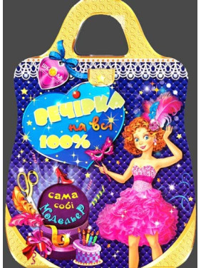 Вечірка на всі 100% Вечірка на всі 100%